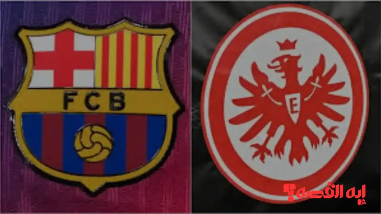 تغطية كاملة لـماتش Barcelona vs Eintracht Frankfurt.. كيفية مشاهدة مباراة برشلونة ضد آينتراخت فرانكفورت الآن عبر القنوات الناقلة بدوري أبطال 2025
